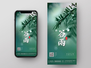 小清新绿色树叶二十四节气谷雨手机海报